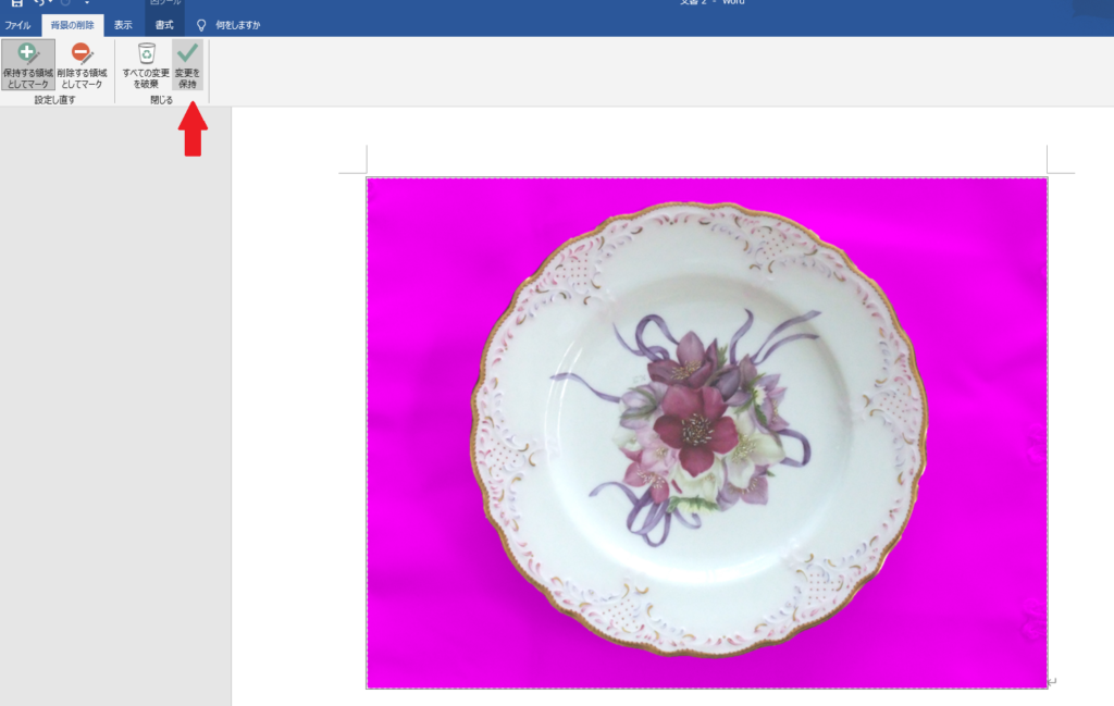 Wordで背景を削除する（３）